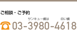 ご相談・ご予約　TEL：03-3980-4618