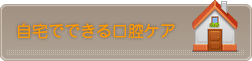 自宅でできる口腔ケア