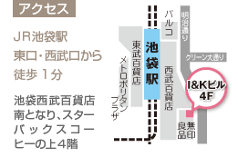 アクセス　ＪＲ池袋駅東口・西武口から徒歩1分