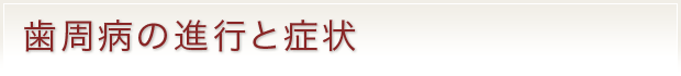 歯周病の進行と症状