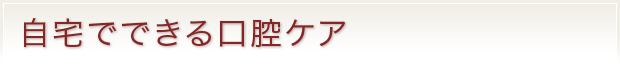 自宅でできる口腔ケア