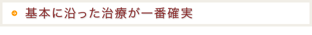 基本に沿った治療が一番確実